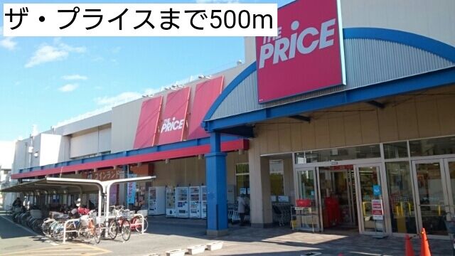 スーパー　ザ・プライス（スーパー）まで500m