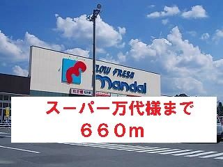スーパー　万代様（スーパー）まで660m