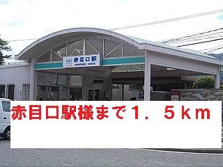 その他　赤目口駅様（その他）まで1500m
