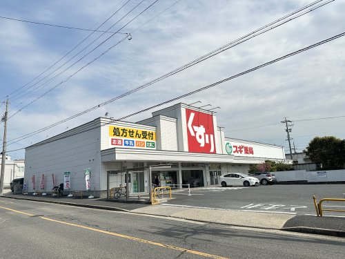 ドラックストア　スギ薬局（ドラッグストア）まで348m