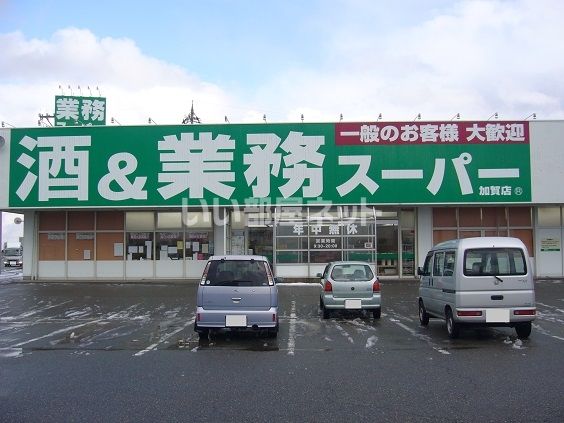 スーパー　業務スーパー（スーパー）まで322m