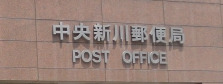 郵便局　中央新川二郵便局（郵便局）まで376m