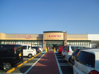スーパー　カスミフードスクエアみらい平駅前店（スーパー）まで1298m