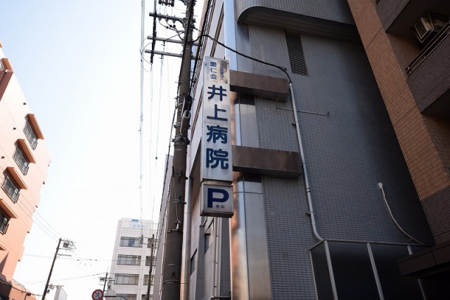 病院　社会医療法人愛仁会井上病院（病院）まで236m