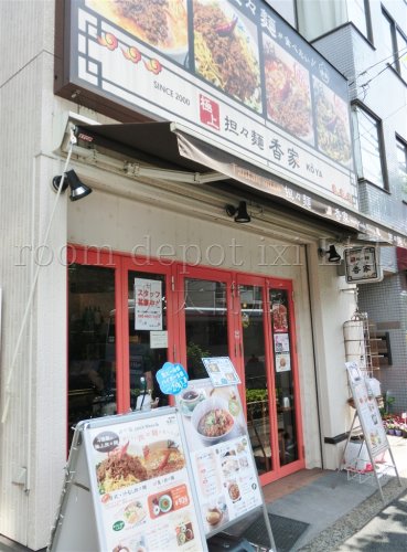 飲食店　香家 新代田店（飲食店）まで707m