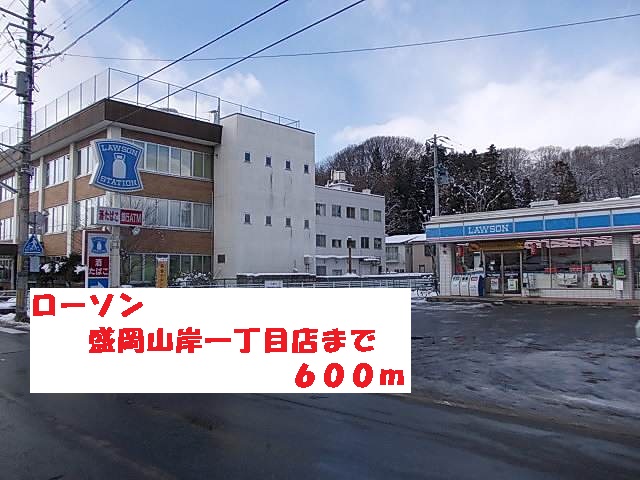 コンビニ　ローソン盛岡山岸一丁目店（コンビニ）まで600m