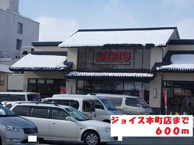 スーパー　ジョイス本町店（スーパー）まで600m