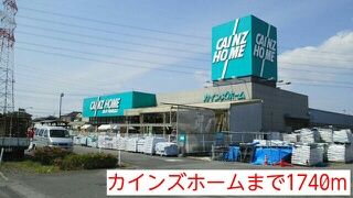 ホームセンター　カインズホーム（ホームセンター）まで1740m