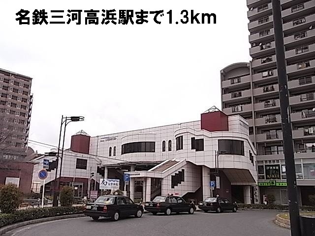 その他　三河高浜駅まで1300m