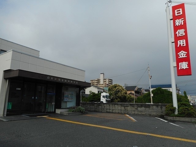 その他　日新信用金庫林崎支店（その他）まで1200m
