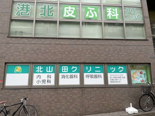 病院　北山田クリニック（病院）まで374m