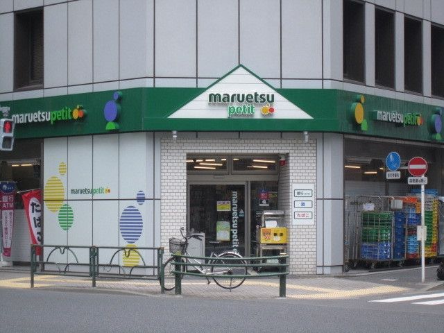 スーパー　マルエツプチ（スーパー）まで400m
