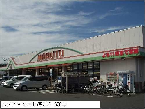 スーパー　スーパーマルト諏訪店（スーパー）まで550m