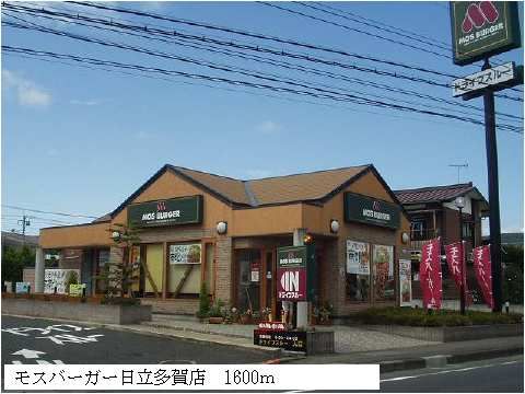 飲食店　モスバーガー日立多賀店（飲食店）まで1600m