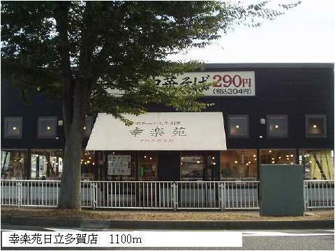飲食店　幸楽苑日立多賀店（飲食店）まで1100m