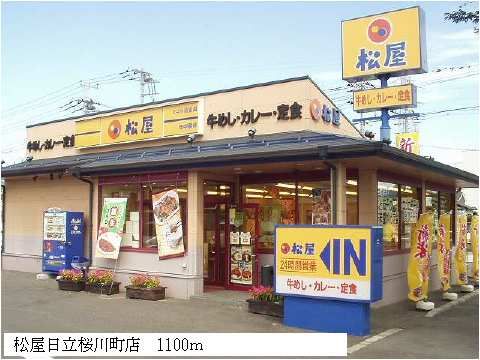 飲食店　松屋日立桜川町店（飲食店）まで1100m