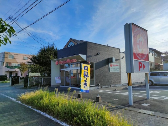 飲食店　ほっともっと浜松半田山店（飲食店）まで638m