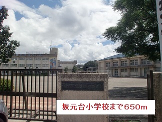 小学校　坂元台小学校（小学校）まで650m
