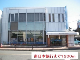 銀行　南日本銀行（銀行）まで1200m