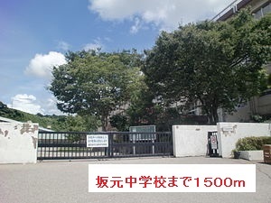 中学校　坂元中学校（中学校）まで1500m