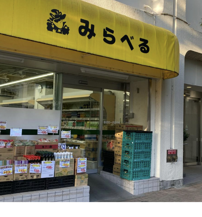 スーパー　スーパーみらべる目黒大橋店（スーパー）まで573m