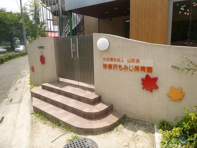 幼稚園・保育園　妙音沢もみじ保育園（幼稚園・保育園）まで508m