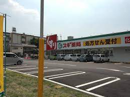 ドラックストア　スギ薬局 上飯田店（ドラッグストア）まで198m