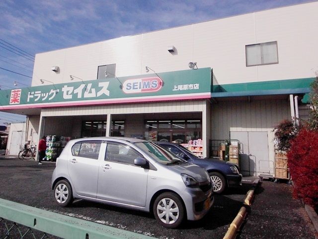 ドラックストア　ドラッグセイムス上尾原市店（ドラッグストア）まで1607m