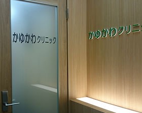 病院　かゆかわクリニック（病院）まで180m