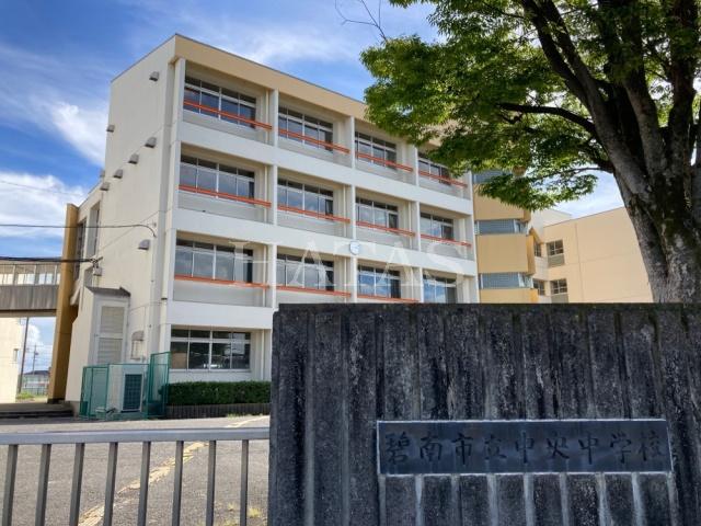中学校　碧南市立中央中学校（中学校）まで515m