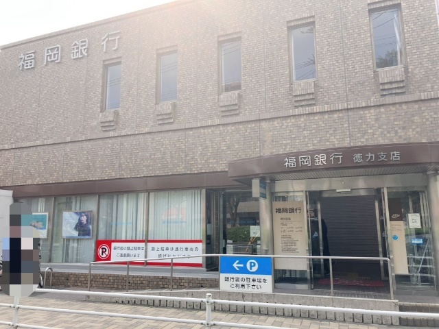 銀行　福岡銀行徳力支店（銀行）まで1638m