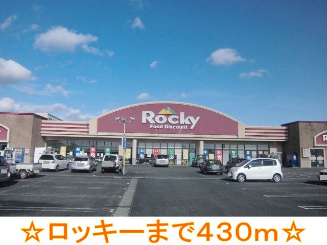 スーパー　ロッキー（スーパー）まで430m
