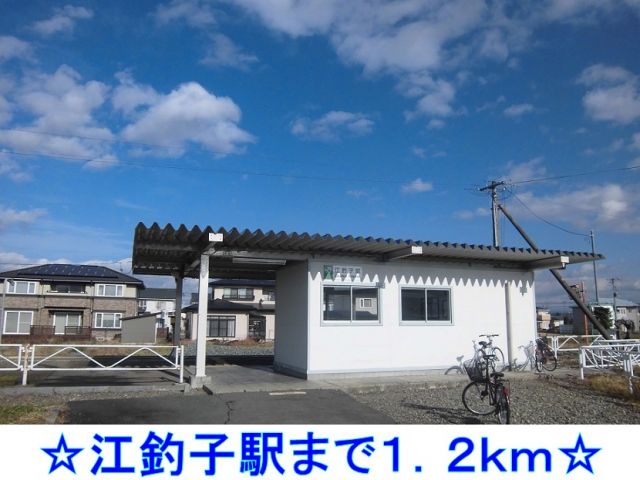 その他　江釣子駅（その他）まで1200m