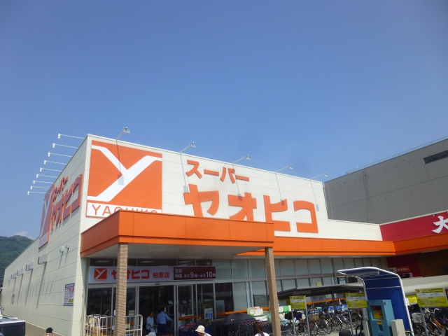 スーパー　スーパーヤオヒコ柏原店（スーパー）まで975m