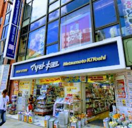 ドラックストア　マツモトキヨシ青山店（ドラッグストア）まで138m