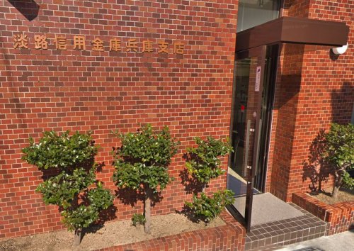 銀行　淡路信用金庫兵庫支店（銀行）まで158m
