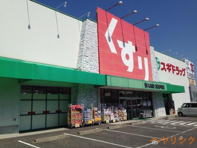 ドラックストア　スギドラッグ香久山店（ドラッグストア）まで750m