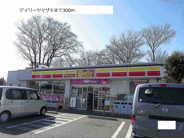 コンビニ　デイリーヤマザキ（コンビニ）まで300m