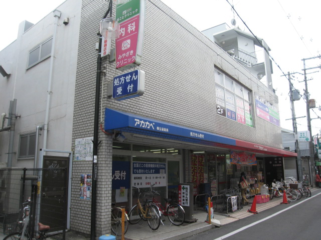 ドラックストア　ドラッグストアアカカベ楠公通店（ドラッグストア）まで573m