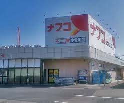 スーパー　ナフコ不二屋木曽川店（スーパー）まで1956m