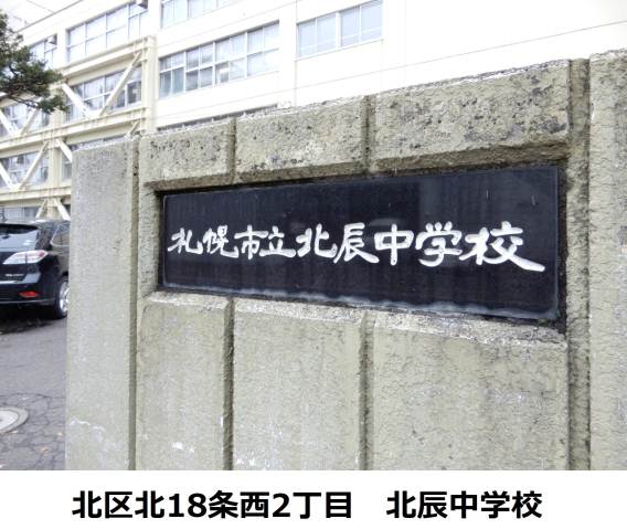 中学校　北辰中学校（中学校）まで310m