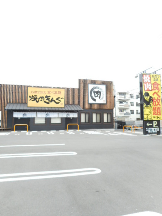 飲食店　焼肉きんぐ（飲食店）まで700m