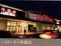 スーパー　HalloDay(ハローデイ) 井堀店（スーパー）まで558m