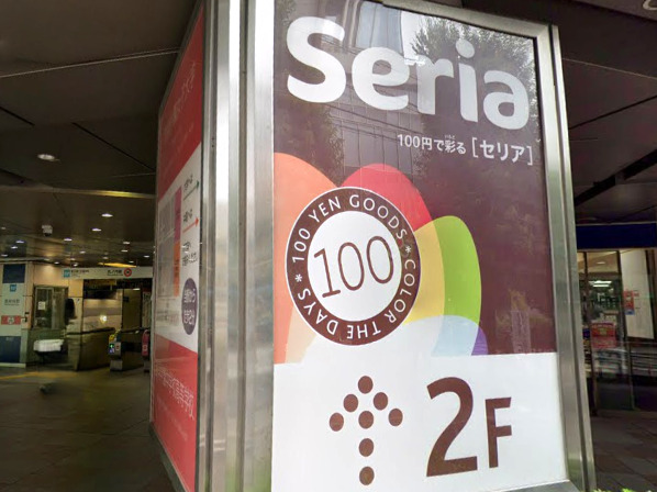 その他　セリア 茗荷谷店（その他）まで5333m