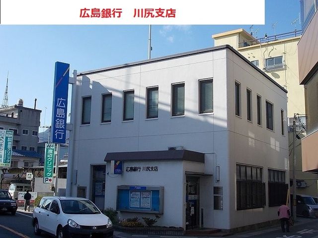 銀行　広島銀行（銀行）まで1100m