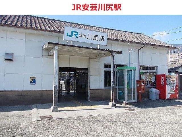 公園　ＪＲ呉線　川尻駅（公園）まで2600m