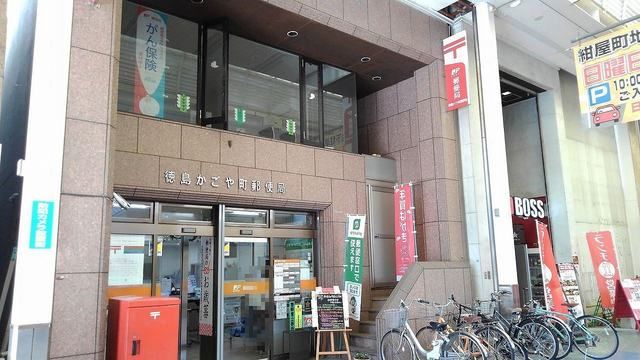 郵便局　徳島かごや郵便局さん（郵便局）まで900m