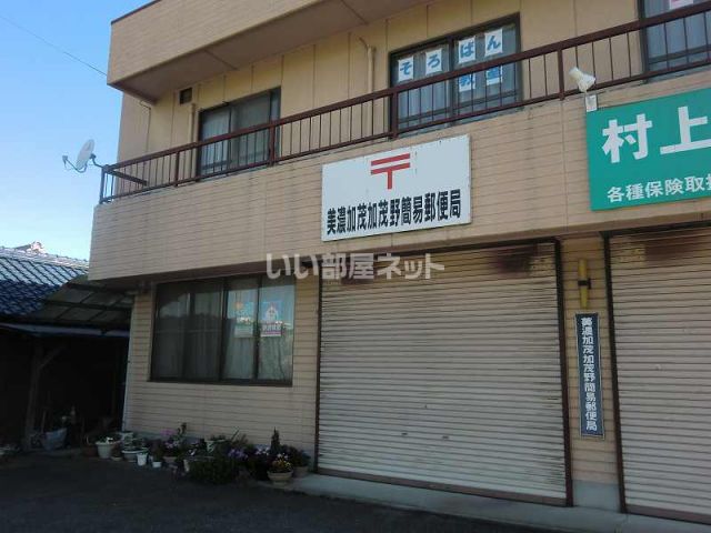 郵便局　美濃加茂加茂野簡易郵便局（郵便局）まで1086m