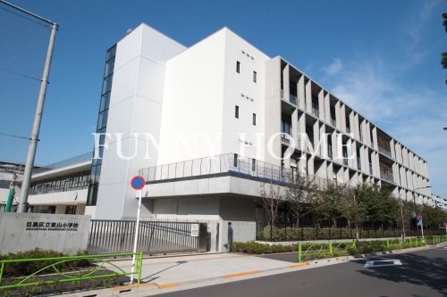 小学校　目黒区立東山小学校（小学校）まで219m