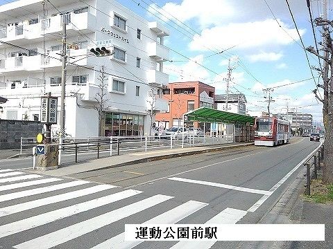 その他　運動公園前駅（その他）まで1600m